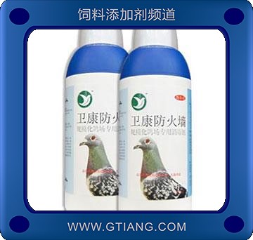 衛(wèi)康防火墻-預(yù)防鴿子各種病毒細(xì)菌 芽孢 蟲卵等疾病癥