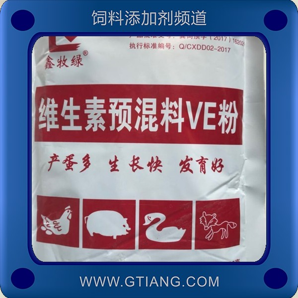 維生素預(yù)混料VE粉-新大地維生素預(yù)混料VE粉 補(bǔ)充營養(yǎng)產(chǎn)蛋多生長(zhǎng)快