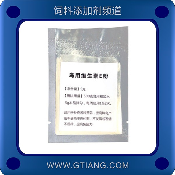 鳥用維生素E粉-登培鳥用維生素E粉 補(bǔ)充營養(yǎng)提高種鳥產(chǎn)蛋率