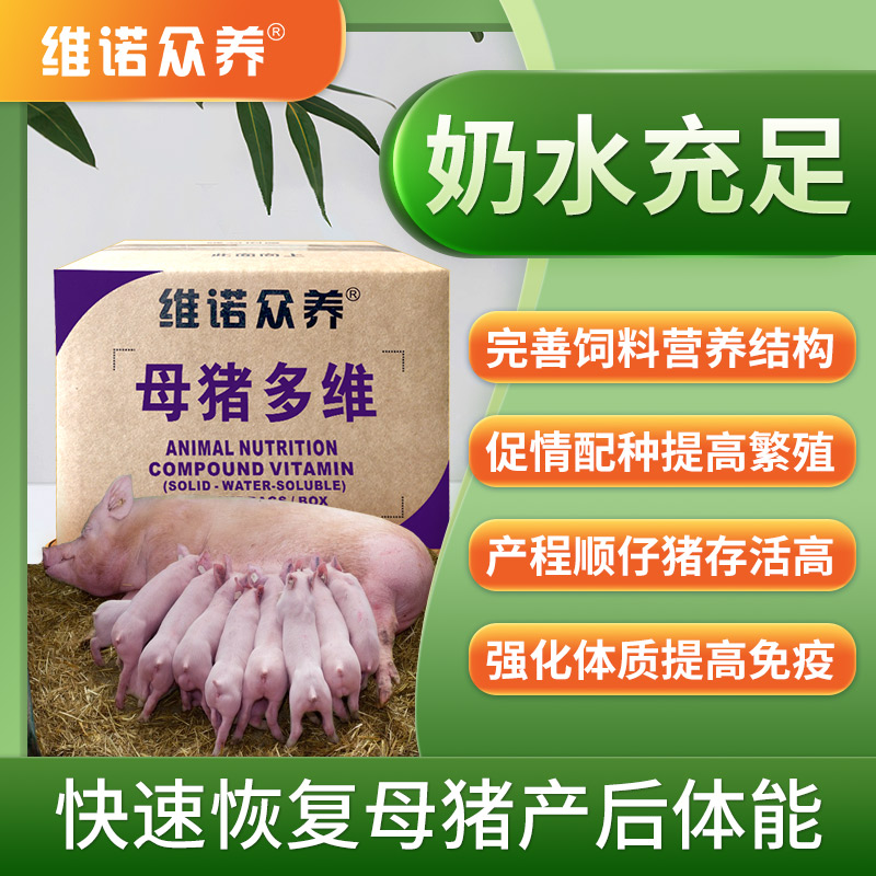 維諾母豬多維-母豬自配原料復(fù)合維生素預(yù)混料提高繁殖配種健崽豬飼料添加劑
